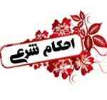 احکام محرم و نامحرم