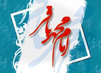 ولادت امام باقر