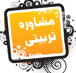 مشاوره تربیتی