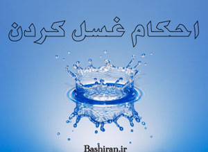 غسل کردن
