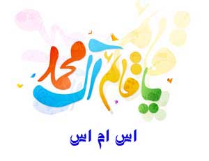پیامک های مهدوی