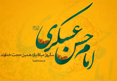 امام حسن عسکری