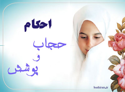 احکام حجاب و پوشش
