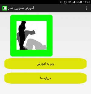 آموزش نماز . اندروید