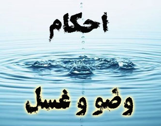 احکام غسل و وضو