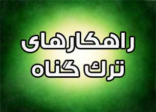 راهکارهای ترک گناه