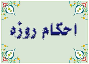 احکام رمضان