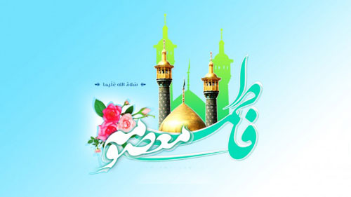 حضرت فاطمه معصومه