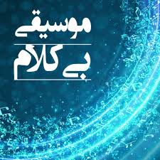 حکم موسیقی بی کلام
