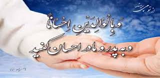 احترام به پدر و مادر