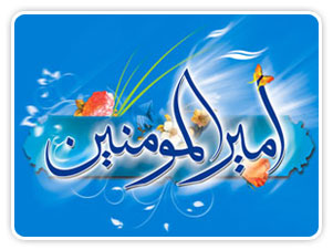 امیرالمومنین علی