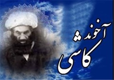 آخوند کاشی