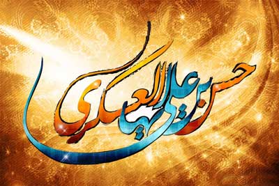 امام حسن عسکری