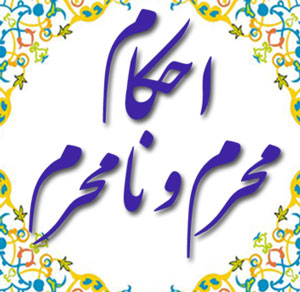 احکام محرم و نامحرم