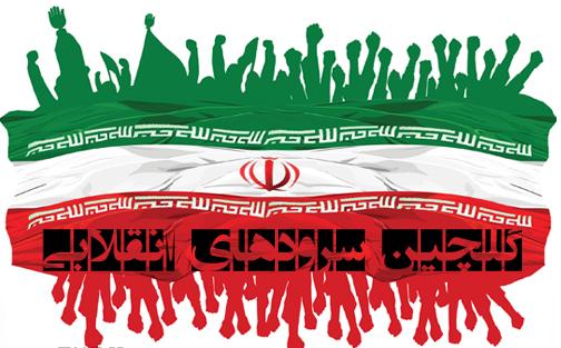 دانلود سرودهای انقلابی