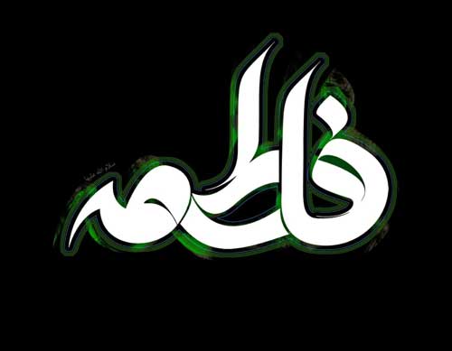 ویژگیهای حضرت زهرا . بشیران