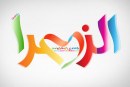 جهیزیه حضرت زهرا (س)