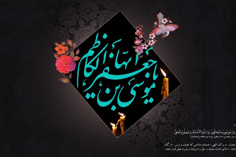 شهادت امام کاظم - بشیران