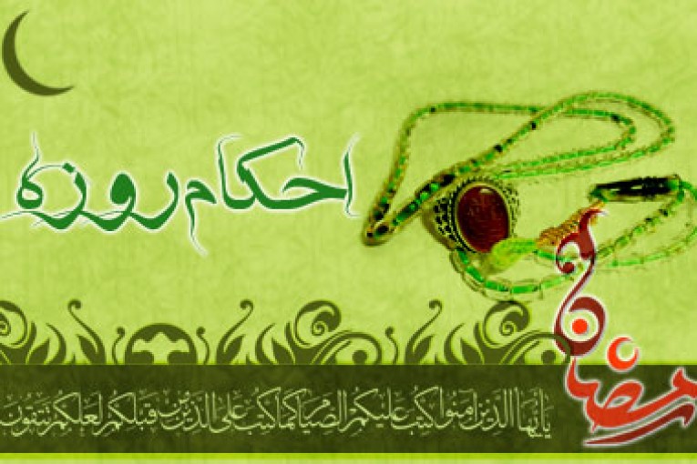 روزه و رمضان