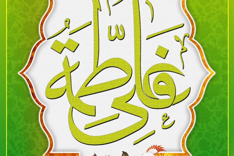پوستر ازدواج علی و فاطمه