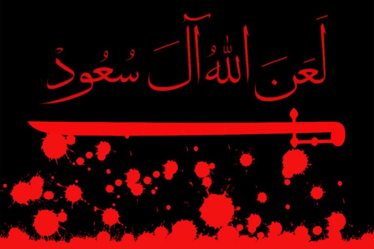 پوستر لعن الله آل سعود