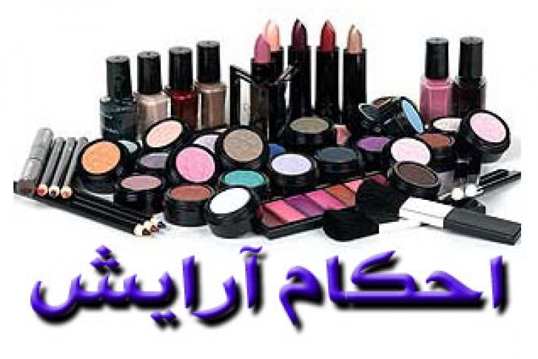 احکام آرایش
