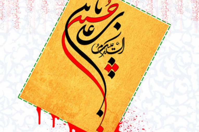 پوستر امام حسین