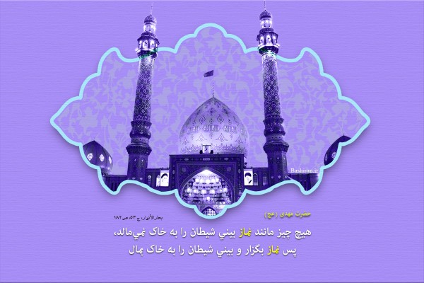 جمکران-600x400 جمکران-600x400 پوستر احادیث پوستر احادیث امام زمان پوستر حدیث از امام زمان در مورد نماز