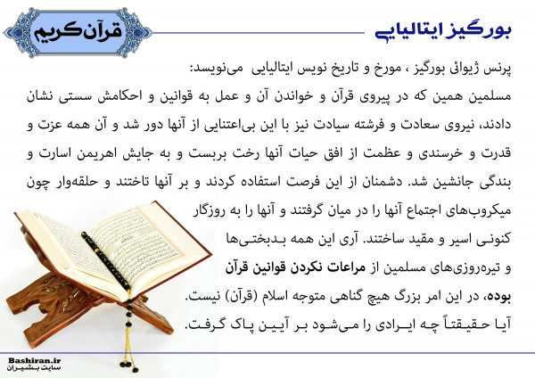 سخنان غربی ها در مورد قرآن عکس نوشته های قرآن عکس نوشته سخنان دانشمندان غربی در مورد قرآن         9