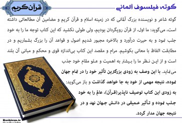 عکس نوشته سخنان دانشمندان غربی در مورد قرآن