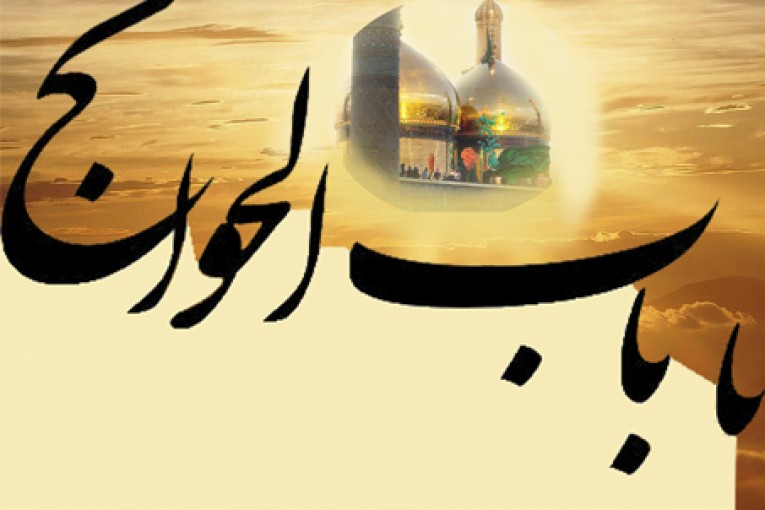 امام جواد - باب الحوائج