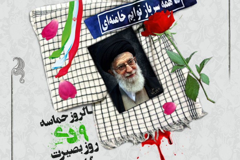 روز بصیرت - 9دی