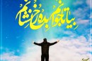 عکس نوشته امام زمان ، بیا تا جوانم